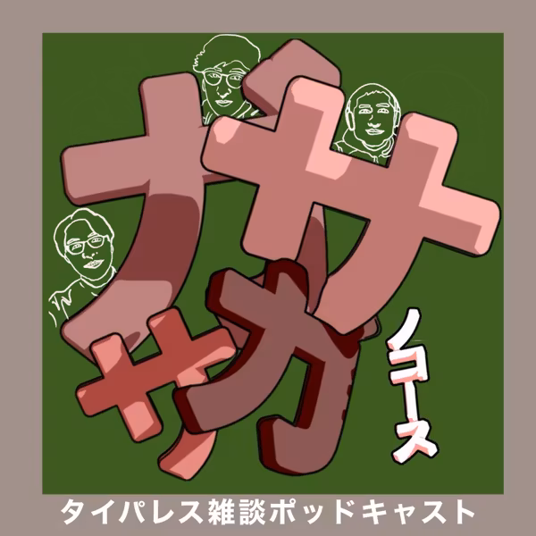 第2部#81　山崎製パン「アップルパイ」 を確かめる