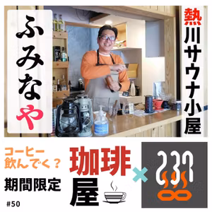 #50 伊豆熱川で期間限定コーヒー店をやってきた話