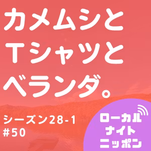 #50 カメムシとTシャツとベランダ。【ゆあさけの秋】〜シーズン28-1〜