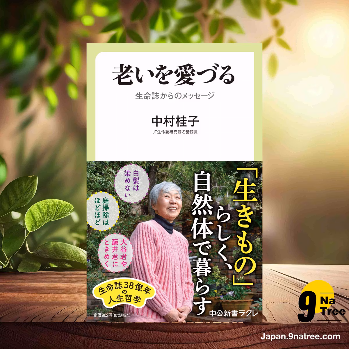                     [レビュー] 老いを愛づる-生命誌からのメッセージ  (中村 桂子) 要約した.                