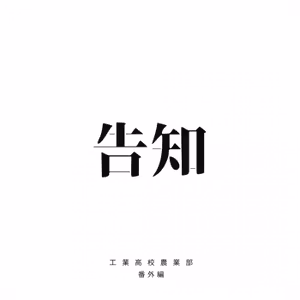 【番外編】遂にやるぞ！！重大告知回！！