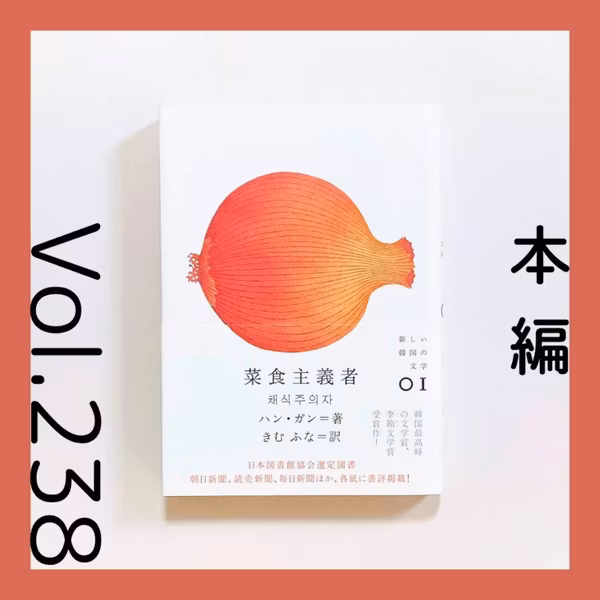 第238回 彼女は何を拒んだのか『菜食主義者』ハン・ガン著