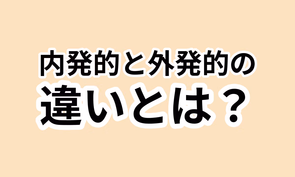 154：内発的動機付けで人生を豊かにする
