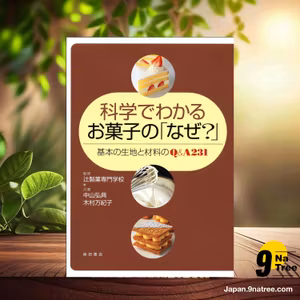                     [レビュー] 科学でわかるお菓子の「なぜ?」―基本の生地と材料のQ&A231 (中山 弘典) 要約した.                
