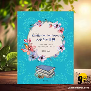                     [レビュー] Kindleペーパーバックのステキな世界 (清水 Air) 要約した.                