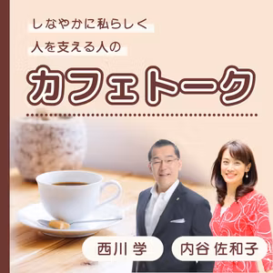 しなやかに私らしく 人を支える人のカフェトーク