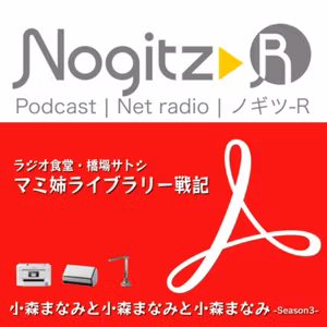 R440/ラジオ食堂・橋場サトシ「マミ姉ライブラリー戦記」＝小森まなみと小森まなみと小森まなみ Season3＝