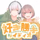 好き勝手レイディオ