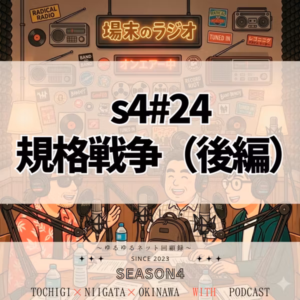 s4 #24　規格戦争（後編）　プラズマ vs 液晶のテレビ合戦から、消え去った各種メモリーカード、そして初めて買ったビデオデッキで『徹子の部屋』を録画した思い出まで語ります
