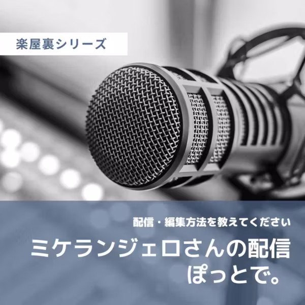 ミケランジェロさんとのアフタートーク