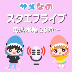 毎週木曜🦈サメなのライブ🐥