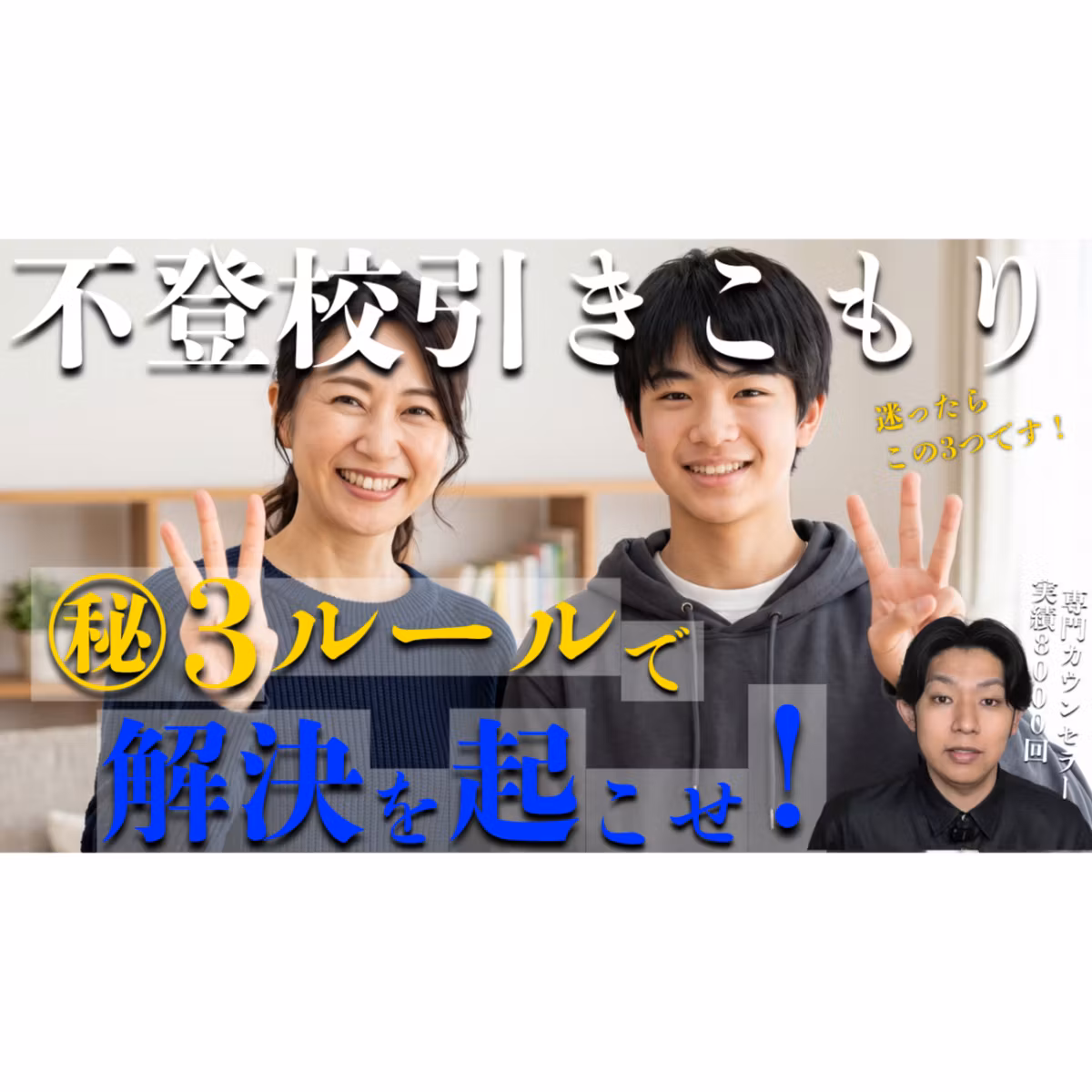 【本当は教えたくない】この3ルールを使って解決しちゃいましょう！【不登校引きこもり】