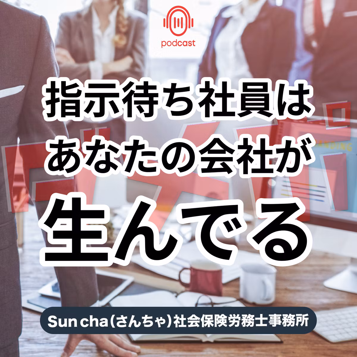 S2-002：指示待ち社員を生む会社の構造と解決策