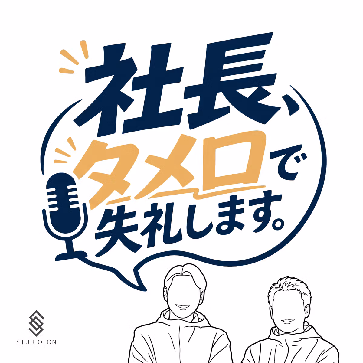 社長、タメ口で失礼します。