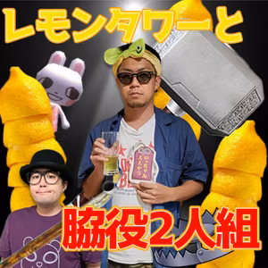 【#１１１】レモンタワーと脇役2人組