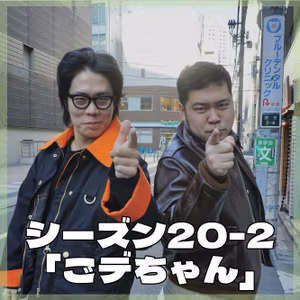 シーズン20-2「ごデちゃん」