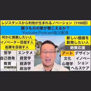 レジスタンスから利他が生まれるノベーション（1155回）