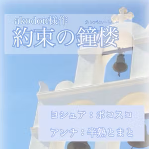 akodon様作『約束の鐘楼』