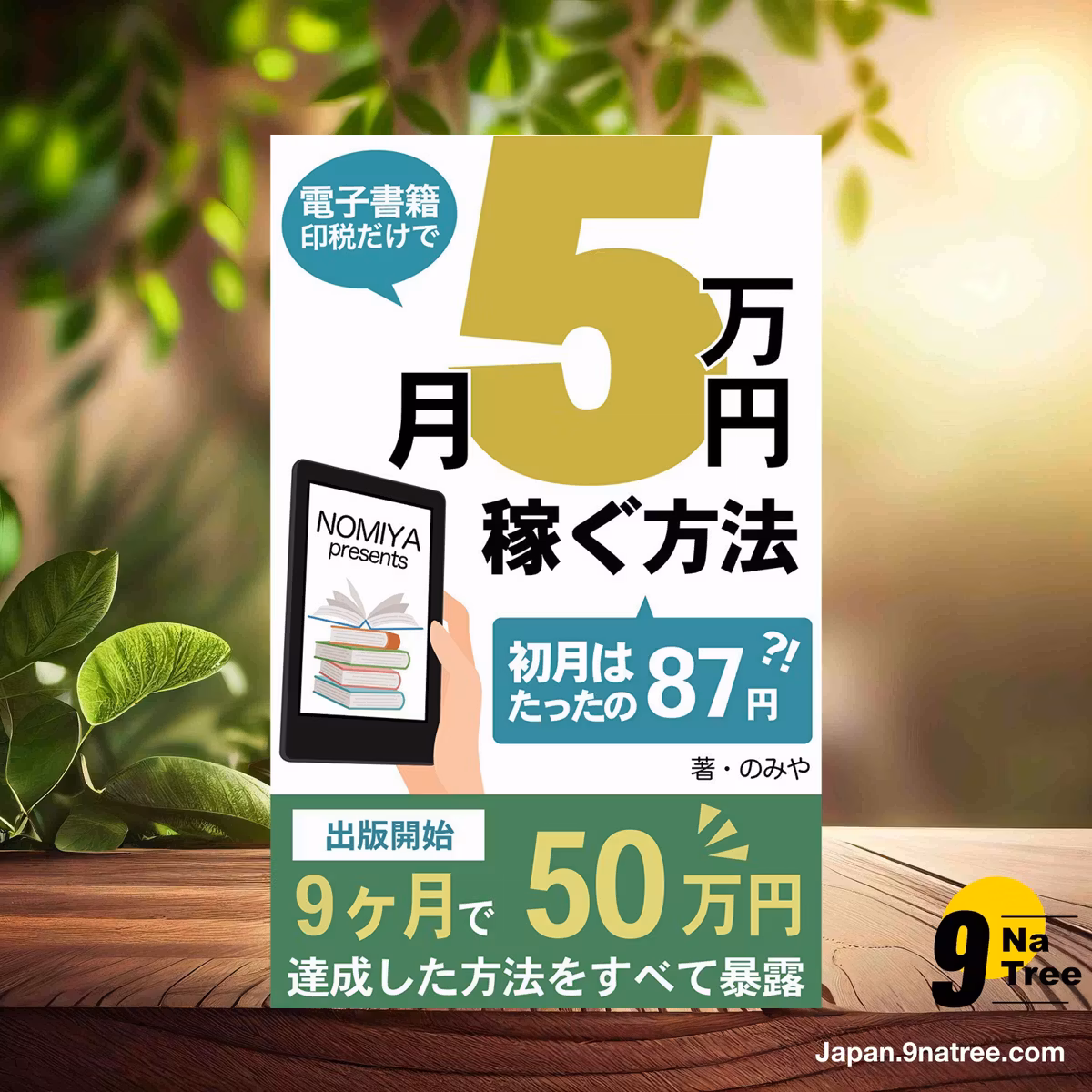                    [レビュー] 電子書籍で稼ぐ方法（月5万円） (のみや) 要約した.                