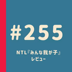 第255回：NTL『みんな我が子』レビュー