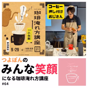 #64 つよぽん珈琲淹れ方講座（前編）