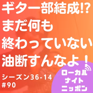#90 ギター部結成！？まだ何も終わっていない！油断すんなよ！〜シーズン36-14〜
