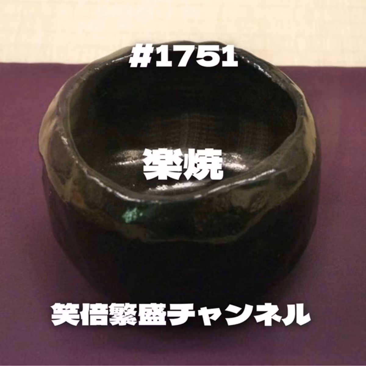 #1751 楽焼