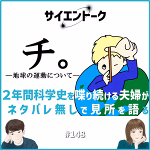 148. チ。―地球の運動について― 2年間科学史をしゃべり続ける夫婦がネタバレ無しで見所を語る！