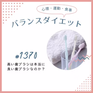 #1370高い歯ブラシは本当に良い歯ブラシなのか？