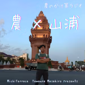 #1 　農×山浦①（自己紹介）