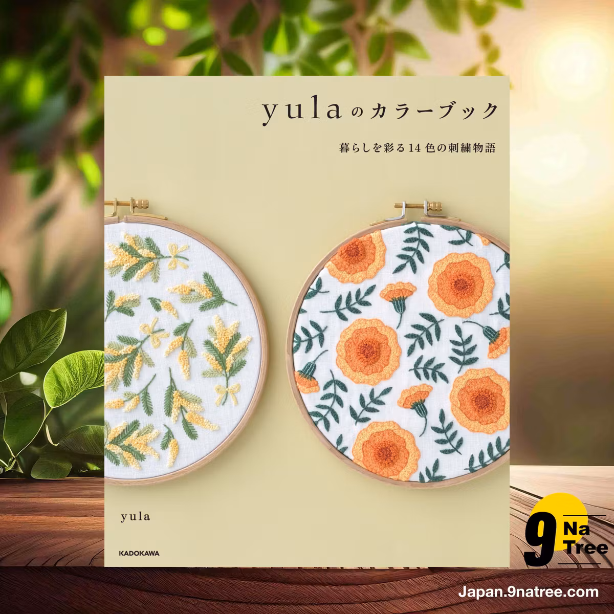                     [レビュー] yulaのカラーブック 暮らしを彩る14色の刺繍物語 (yula) 要約した.                