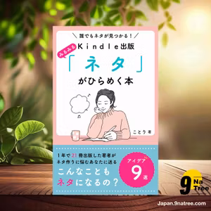                     [レビュー] Kindle出版　みるみる「ネタ」がひらめく本 (ことり) 要約した.                