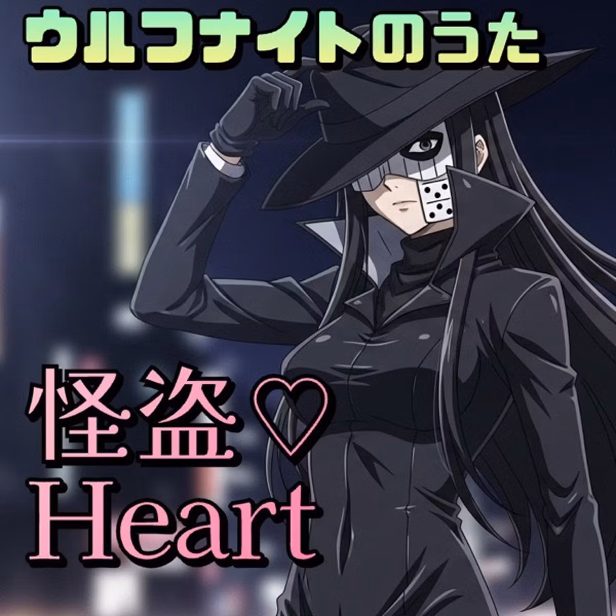 【うた】✨怪盗Heart♡