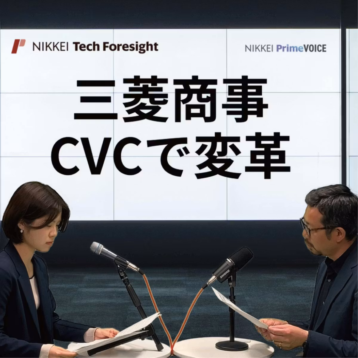 三菱商事がCVCで磨く経営戦略　500億円投資の果実は戦略リターン【NIKKEI Tech Foresight × NIKKEI PODCAST】