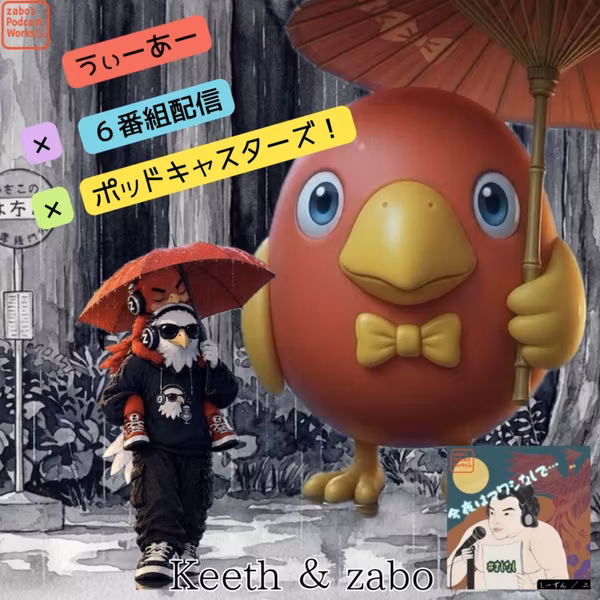 S2#002【 うぃーあー × ６番組配信 ×ポッドキャスターズ 】 