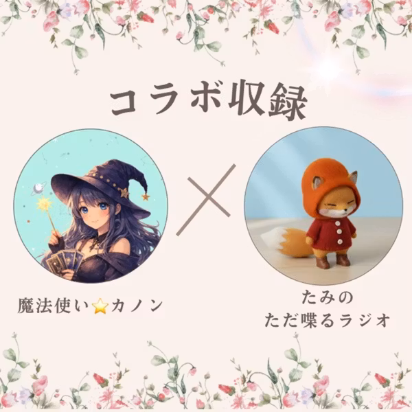 【コラボ収録】スタエフ同期のたみさんとノープランゆるゆるフリートーク🌸
