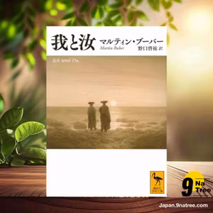                     [レビュー] 我と汝  (マルティン・ブーバー) 要約した.                