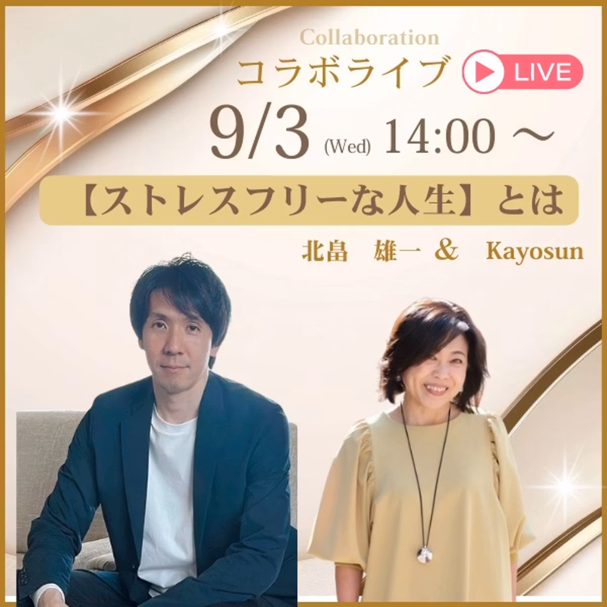 ライブ【ストレスフルな人生とは】