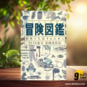                     [レビュー] 冒険図鑑―野外で生活するために  (さとうち 藍) 要約した.                