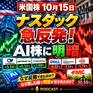 ナスダック急反発！AI株に異変、コアウィーブ急騰とFMC31%暴落の真相【米国株10/15】
