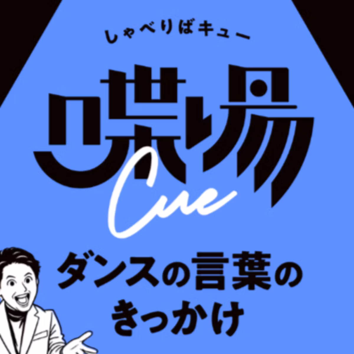 ＃特別提供回 ダンス業界を競争から共創へ。日本ダンススタジオ連盟への思い