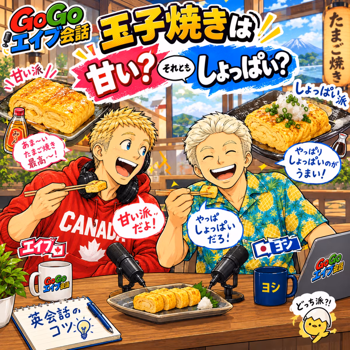 895. 玉子焼きの味つけは…