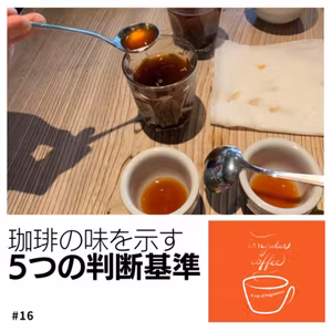 #16 「余韻」？「ボディ」？？コーヒーの味の評価基準について