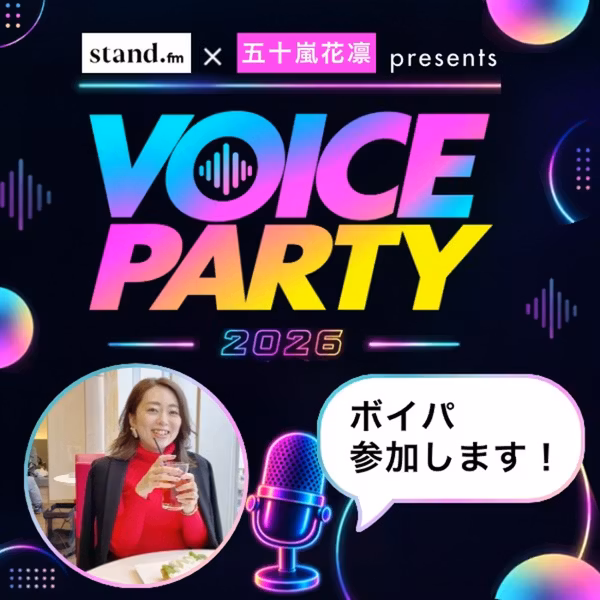 #167【ボイパ参加表明】実は人見知り。でも参加したい♡