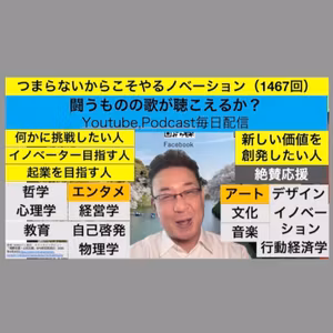 つまらないからこそやるノベーション（1467回）