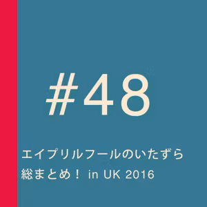 第48回：エイプリルフールのいたずら総まとめ！ in UK 2016