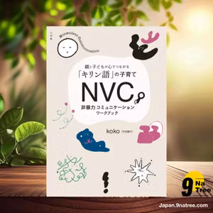                     [レビュー] NVC 非暴力コミュニケーションワークブック (koko 丹羽順子) 要約した.                