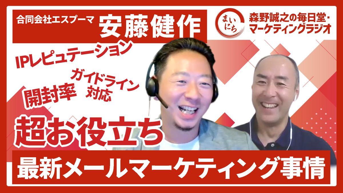 【専門家トーク】「Re:」件名で開封率は数倍、でも結果は最悪｜メルマガが迷惑メールにされない基本｜エスプーマ安藤さん #毎日堂マーケティングラジオ