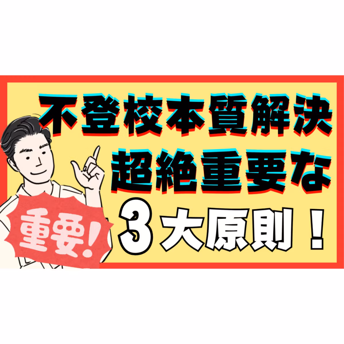 【保存版】子供に関わるときの超重要３大原則を徹底解説！【不登校引きこもり解決法】