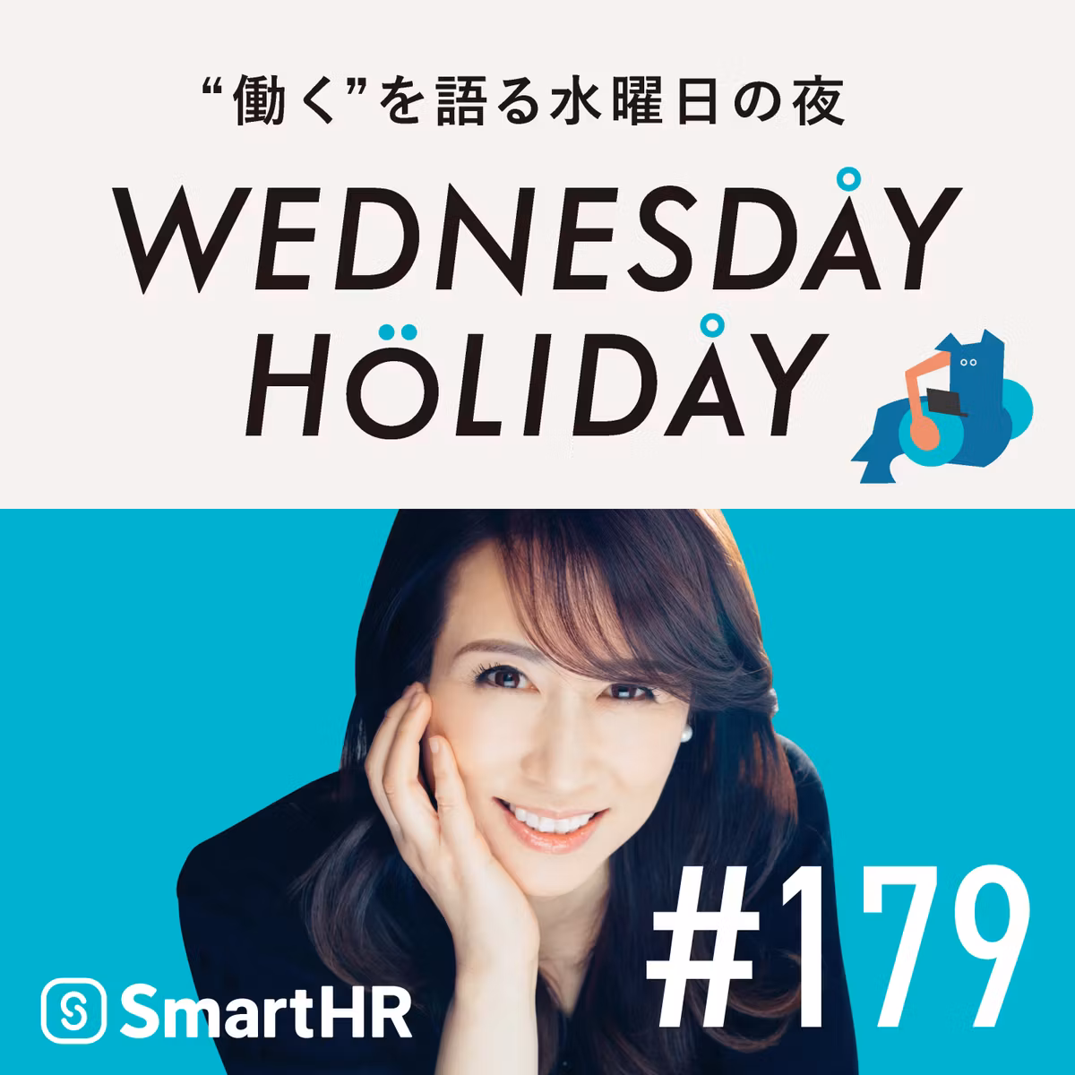 #179「もしも仕事がなくなったら。みうらじゅんさんに聞く、『ない仕事』のつくり方」（ゲスト：イラストレーターなど・みうらじゅん）